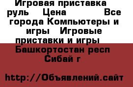 Игровая приставка , руль  › Цена ­ 1 500 - Все города Компьютеры и игры » Игровые приставки и игры   . Башкортостан респ.,Сибай г.